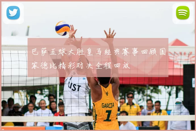 巴萨五球大胜皇马经典赛事回顾国家德比精彩对决全程回放