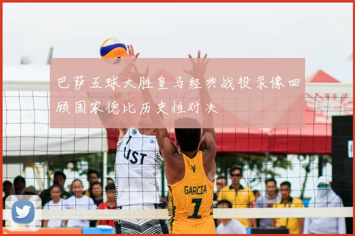 巴萨五球大胜皇马经典战役录像回顾国家德比历史性对决