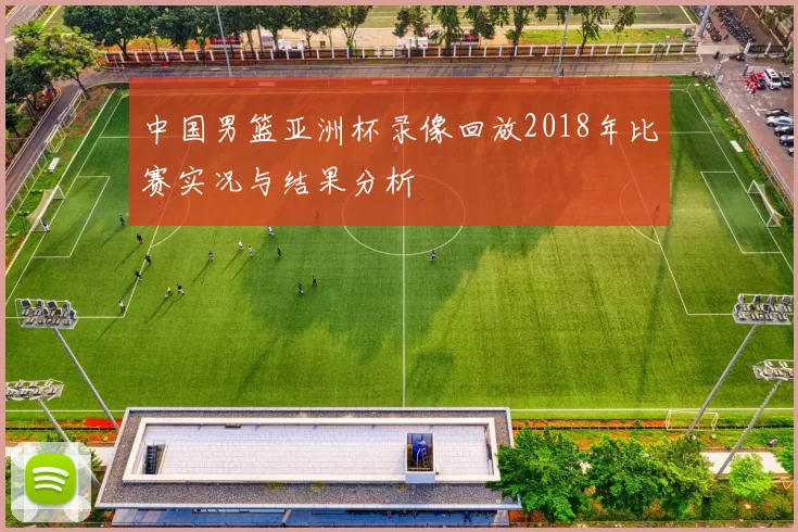 中国男篮亚洲杯录像回放2018年比赛实况与结果分析