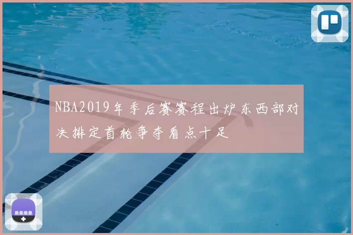 NBA2019年季后赛赛程出炉东西部对决排定首轮争夺看点十足