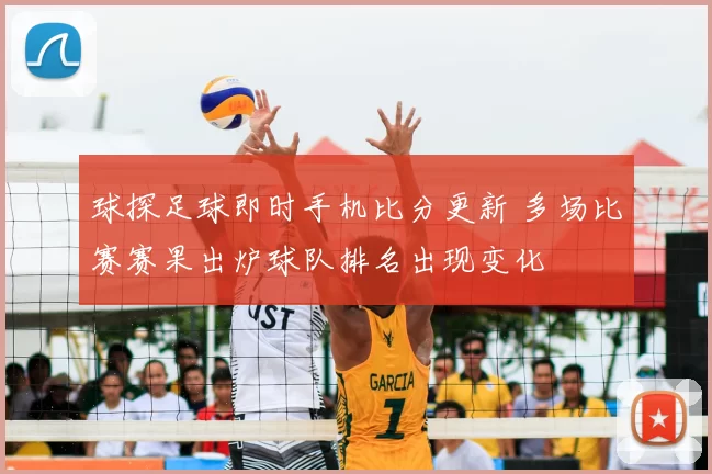 球探足球即时手机比分更新 多场比赛赛果出炉球队排名出现变化