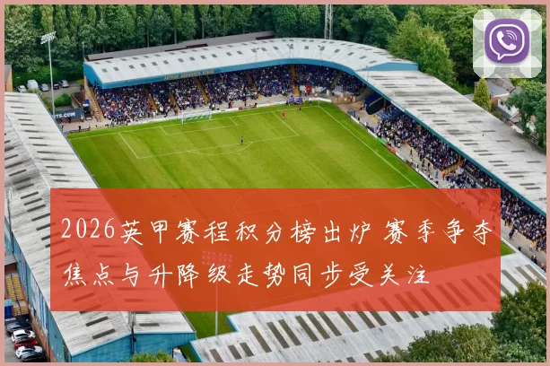 2026英甲赛程积分榜出炉 赛季争夺焦点与升降级走势同步受关注