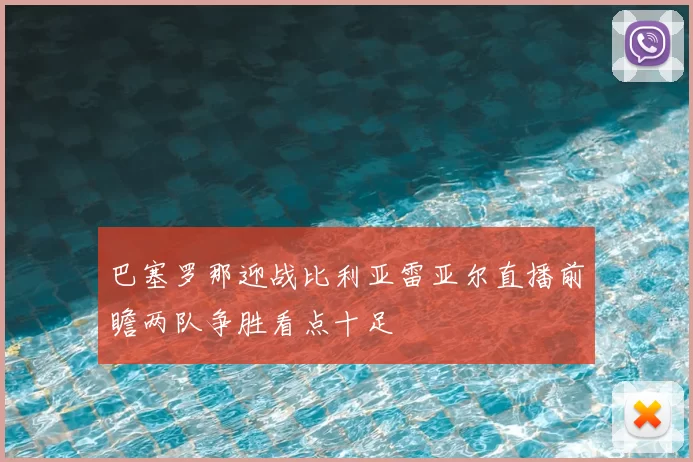 巴塞罗那迎战比利亚雷亚尔直播前瞻两队争胜看点十足
