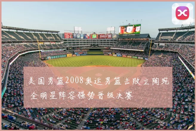 美国男篮2008奥运男篮击败立陶宛 全明星阵容强势晋级决赛