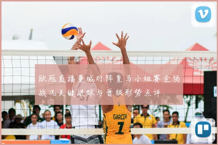 欧冠直播曼城对阵皇马小组赛全场战况关键进球与晋级形势点评