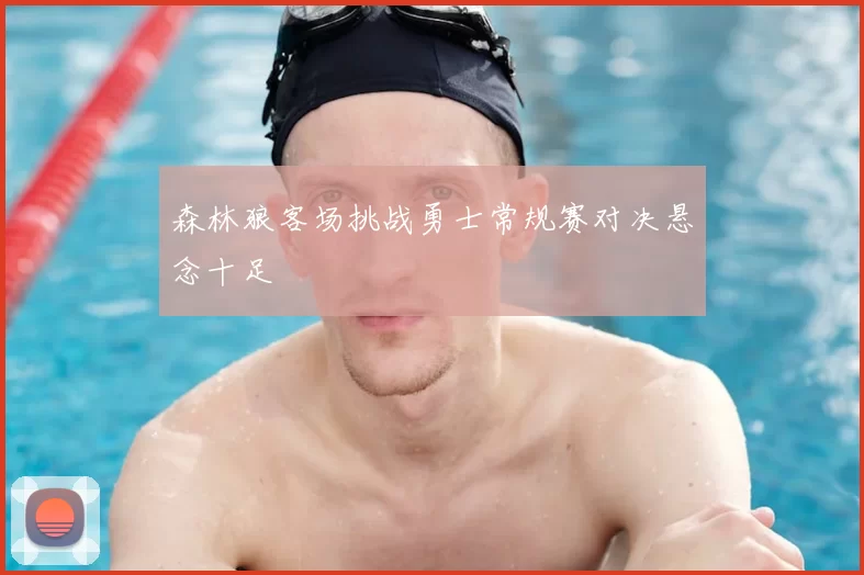 森林狼客场挑战勇士常规赛对决悬念十足