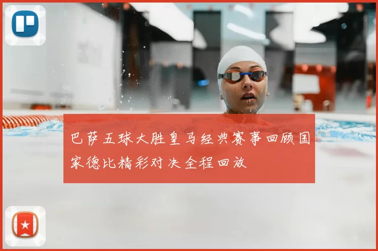 巴萨五球大胜皇马经典赛事回顾国家德比精彩对决全程回放