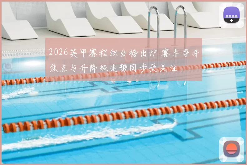 2026英甲赛程积分榜出炉 赛季争夺焦点与升降级走势同步受关注
