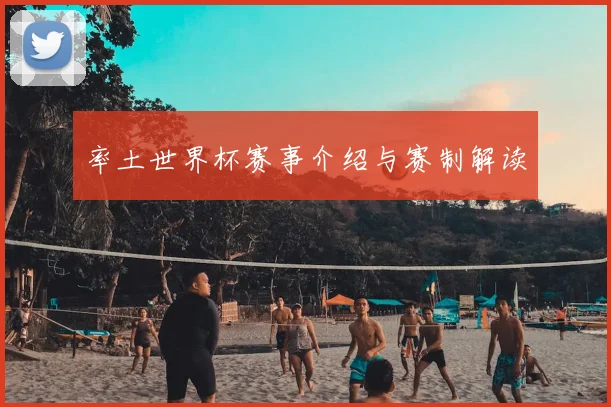 率土世界杯赛事介绍与赛制解读