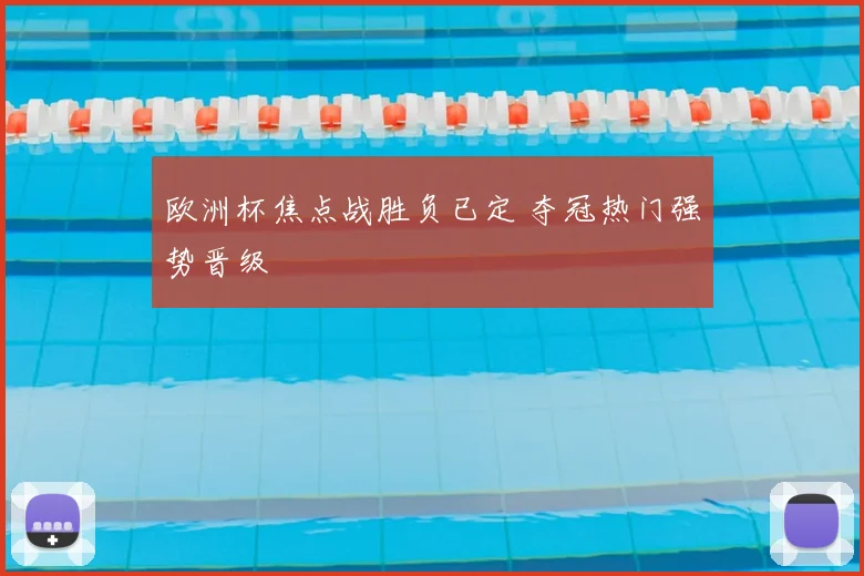 欧洲杯焦点战胜负已定 夺冠热门强势晋级