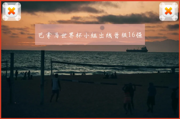 巴拿马世界杯小组出线晋级16强