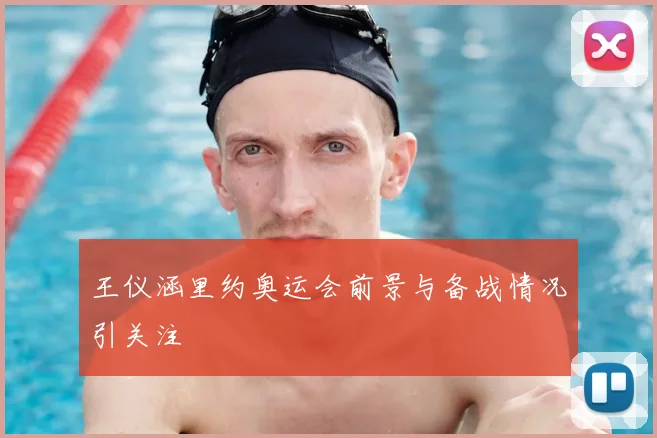王仪涵里约奥运会前景与备战情况引关注