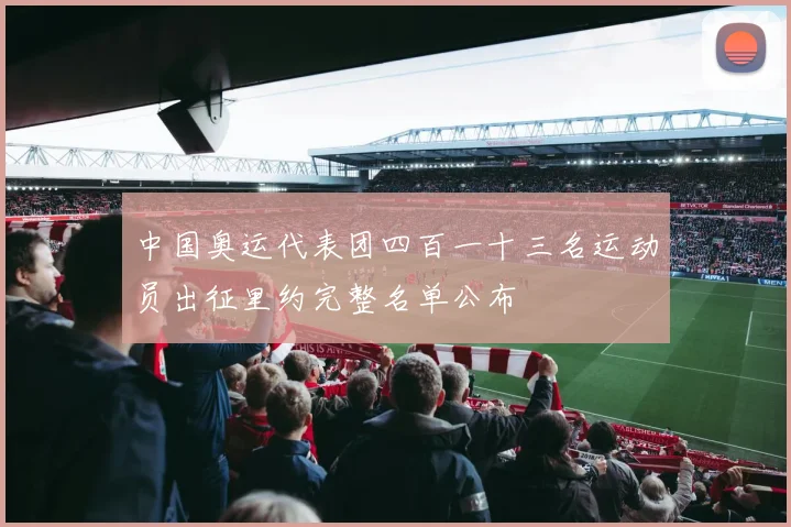 中国奥运代表团四百一十三名运动员出征里约完整名单公布