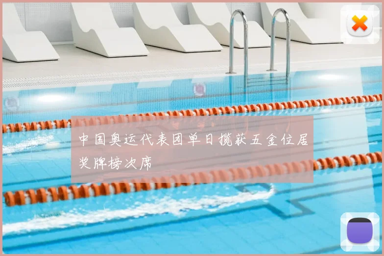 中国奥运代表团单日揽获五金位居奖牌榜次席