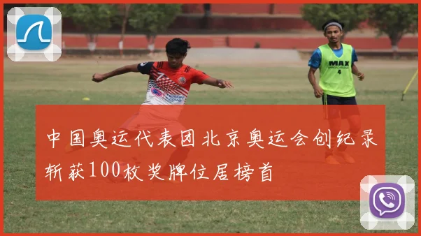 中国奥运代表团北京奥运会创纪录斩获100枚奖牌位居榜首