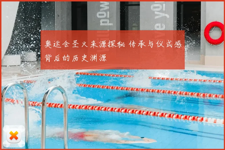 奥运会圣火来源探秘 传承与仪式感背后的历史渊源