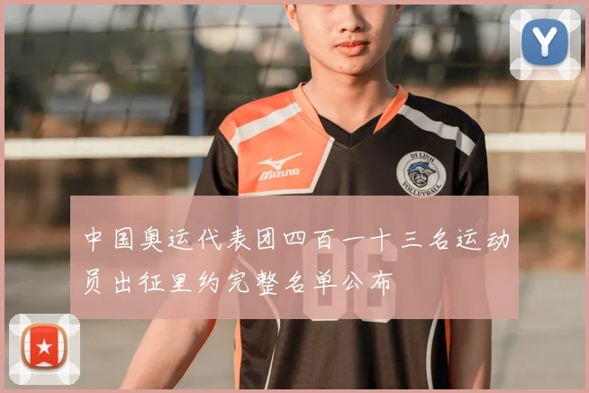 中国奥运代表团四百一十三名运动员出征里约完整名单公布