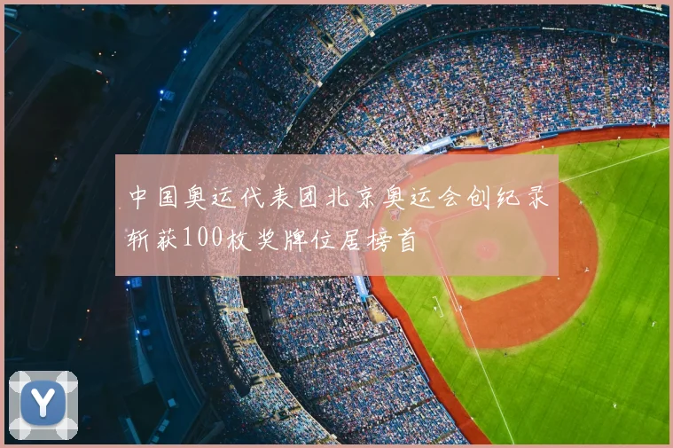 中国奥运代表团北京奥运会创纪录斩获100枚奖牌位居榜首