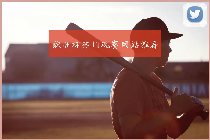 欧洲杯热门观赛网站推荐