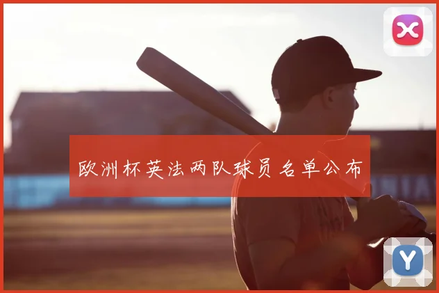 欧洲杯英法两队球员名单公布