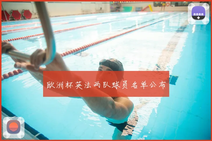 欧洲杯英法两队球员名单公布