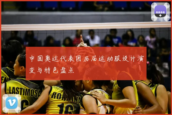 中国奥运代表团历届运动服设计演变与特色盘点