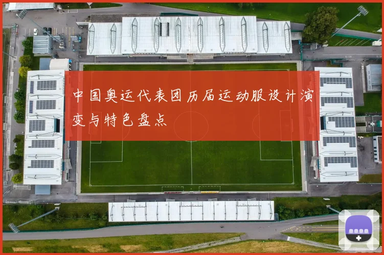 中国奥运代表团历届运动服设计演变与特色盘点