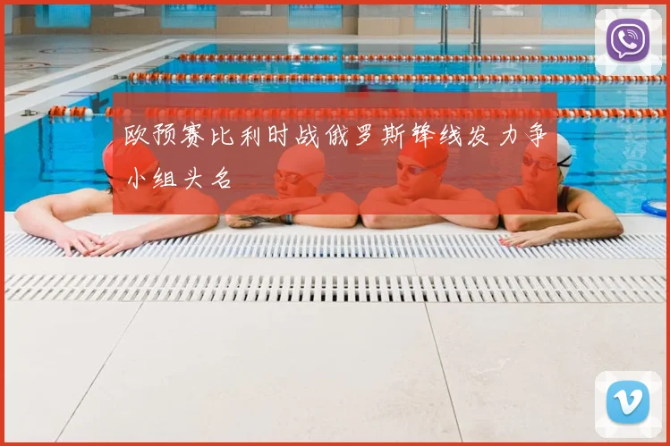 欧预赛比利时战俄罗斯锋线发力争小组头名