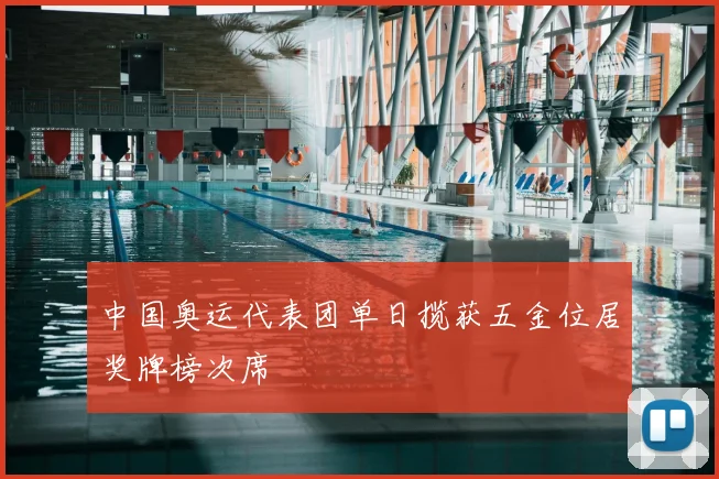 中国奥运代表团单日揽获五金位居奖牌榜次席