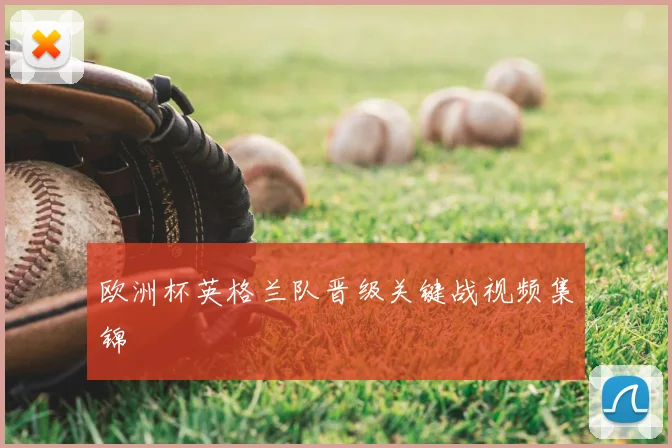 欧洲杯英格兰队晋级关键战视频集锦