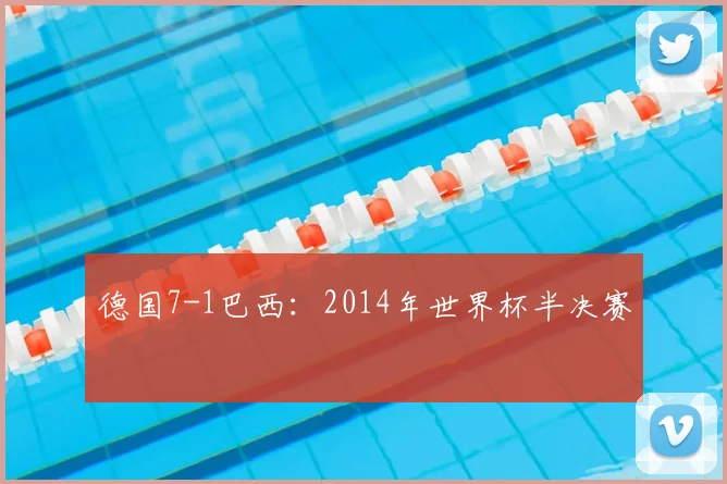 德国7-1巴西：2014年世界杯半决赛