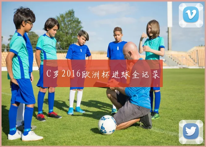 C罗2016欧洲杯进球全记录