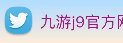 九游j9官方网站 - 九游(中国) logo